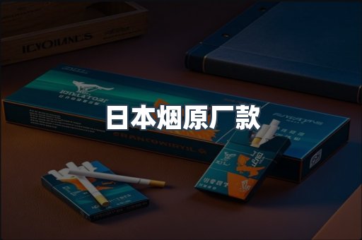 日本烟原厂款