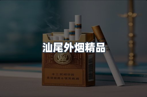 汕尾外烟精品
